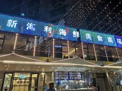 -新海利(北岭店)