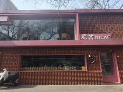 -尼岔湖北小馆(月坛北街店)