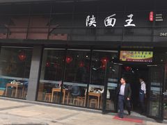 门面-贺秦生陕面王(富力城店)