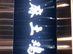 -凤膳轩·天麻土鸡汤滋补火锅(大明宫西店)