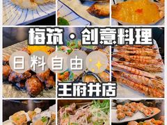 天妇罗-梅筑·创意料理(王府井百货店)