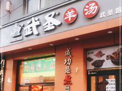 门面-武圣羊汤(武圣路店)