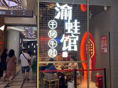 门面-渝蛙馆(新百店)