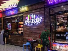 -欢乐牧场(T12店)