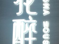 -听香·678茶铺(猛追湾店)