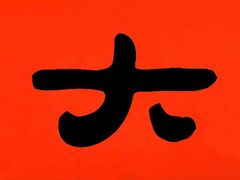 -山城老炮火锅城