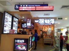-一碗好牛(中华广场店)