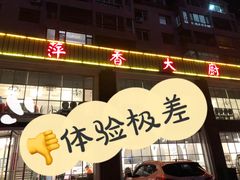 门面-萍香大厨·葱烧大鱼头(解放北路店)
