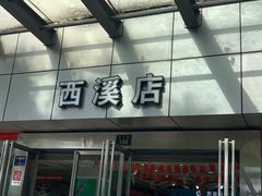 -颐高数码(西溪店)