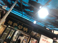 -清真·穆萨砂锅(大皮院店)