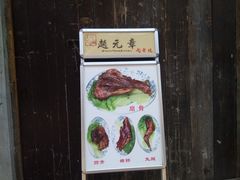 -赵元章肉骨烧(山塘街店)