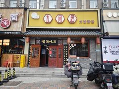 -九河居炸酱面馆(万德庄店)