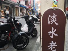 景点-淡水老街