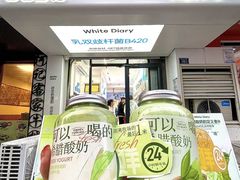 -白色日记·手作酸奶(麦凯乐店)