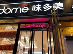 -味多美蛋糕(大兴店)