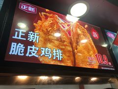 门面-正新鸡排·炸鸡烧烤(江宁路店)