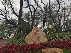 -广州市白云山风景名胜区