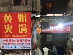 门面-渝味黄姐火锅(黄泥村店)