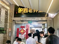 -沪西老弄堂面馆(定西路店)