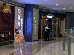 门面-印象南洋·泰国风情餐厅(新安店)