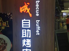 -福成自助烤肉(长阳店)