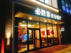 门面-必胜客(合肥紫云路店)