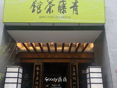 -青藤茶馆(南山路店)