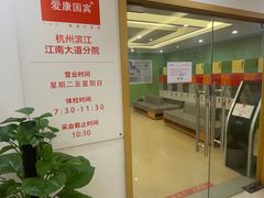 -爱康国宾体检中心(杭州滨江江南大道分院)
