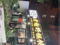 -老谢野馄饨(延安路店)