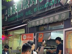 -同来顺烧烤餐厅(哈尔滨道店)