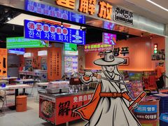 -崔解放·朝韩大排档(虹悦城店)