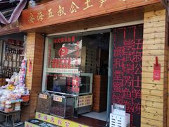门面-安海五叔公土笋冻(西街店)