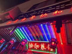 -协和菜馆(凤凰街店)