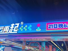 -风云再起游乐汇(北京西单西西友谊店)