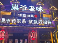 -巢爷老味(东方红店)