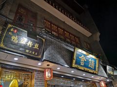 门面-苓记南京鸭血粉丝.皮肚面(县东巷店)