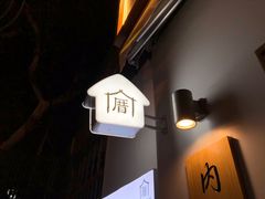 -厝内小眷村(长宁定西路店)
