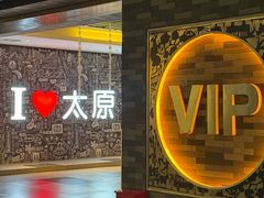 -万达影城 太原龙湖激光IMAX万达广场店(解放路店)
