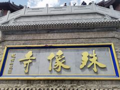 -五台山风景名胜区