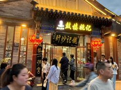 -姚记炒肝店(鼓楼店)