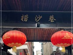 门面-捞沙巷