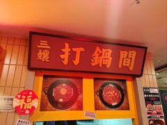 -楠火锅(西单店)