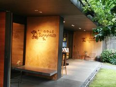 -微热山丘(台北民生公园门市店)