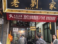 门面-刘信牛羊肉小炒泡馍(回民街店)