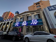 -元盛居(生态大街店)