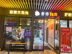 门面-牛鲜盛齐齐哈尔烤肉(曹路店)