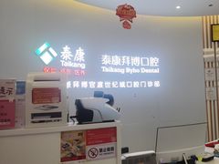 -泰康拜博口腔(世纪城店)