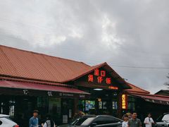 -崖口煲仔饭