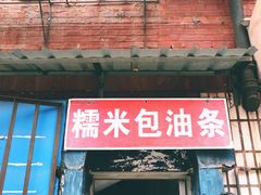 门面-殷姐糯米包油条