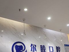 -深圳尔睦丽沙口腔门诊部(丽沙花都店)